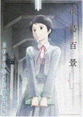 里番动漫在线播放-秋色之空